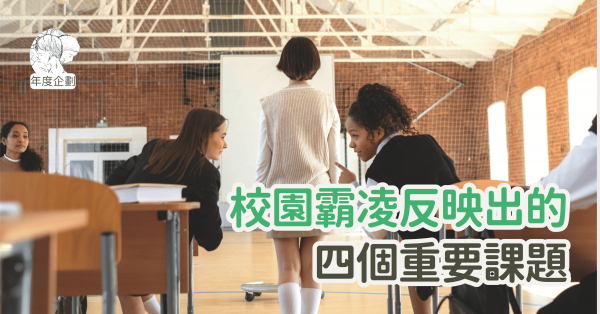 校園霸凌反映出的四個重要課題